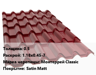 Металлочерепица 0.5 1.18х0.45-7 Марка: Монтеррей Classic Покрытие:Satin Matt, м2, RAL цена от 648.9 Тг / м2, где купить, условия доставки в Кызылорде и Кызылординской области